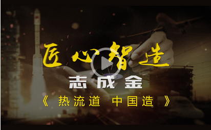 榮登電視臺(tái)-發(fā)現(xiàn)之旅頻道 匠心智造欄目 《熱流道 中國造》